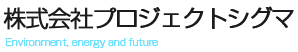 株式会社プロジェクトシグマ